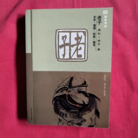 随身书库：老子