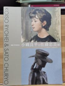 小矶良平和佐藤忠良展