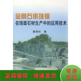 金刚石串珠锯在饰面石材生产中的应用技术\廖原时