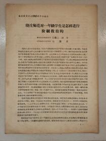 南京教育学会1963年年会论文-----《晓庄师范对一年级学生是怎样进行阶级教育的》！（16开7页）