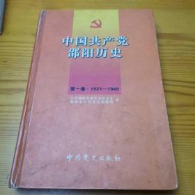 中国共产党邵阳历史.第一卷:1921-1949