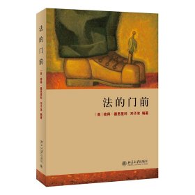 法的门前：经典著作《法律之门》中文精编本