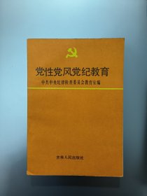 党性党风党纪教育