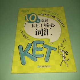 新东方 10天掌握KET核心词汇