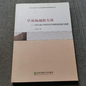 学风场域的力量：北京交通大学研究生学风建设的创新与发展