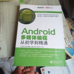 Android多媒体编程从初学到精通