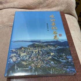 嵊泗县地名志