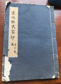 孤本 原钤印谱《京兆杜氏家印》线装大开一厚册