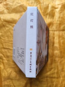 精装《红灯照》连环画