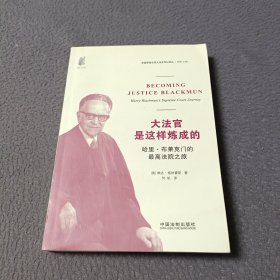 大法官是这样炼成的：哈里·布莱克门的最高法院之旅