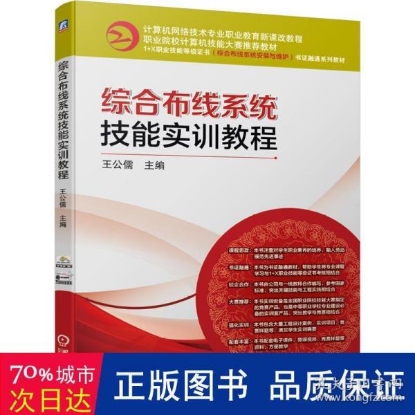 综合布线系统技能实训教程