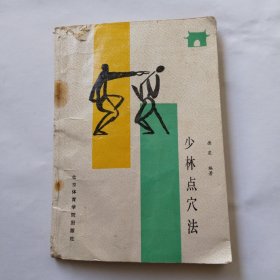 少林点穴法