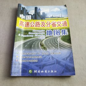 中国高速公路及分省交通地图集