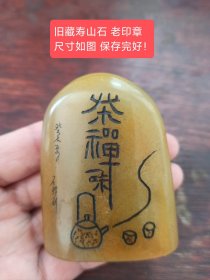 寿山石雕刻老印章，尺寸如图 保存完好