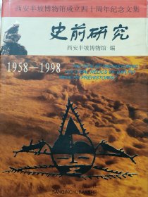 史前研究(1958－1998)