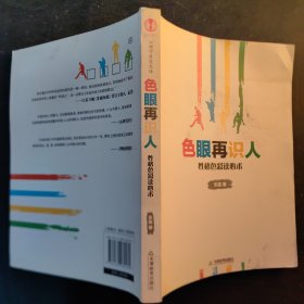 色眼再识人：性格色彩读心术