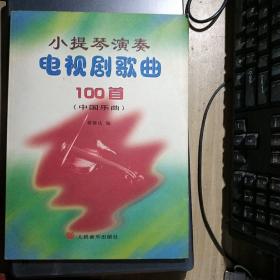 小提琴演奏电视剧歌曲100首（中国乐曲）