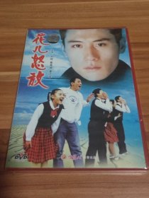 花儿怒放（正版DVD）刘烨 奚美娟 未拆封
