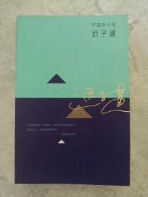 中国好小说：迟子建