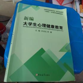 正版 特价 新编大学生心理健康教育 许志红