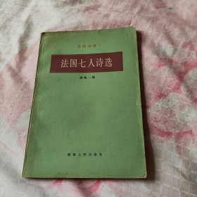 诗苑译林:法国七人诗选