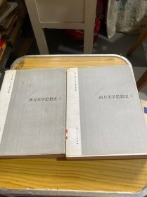 西方美学思想史（中、下）