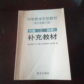 中学数学实验教材(普及本修订版) 代数(三 四册)补充教材