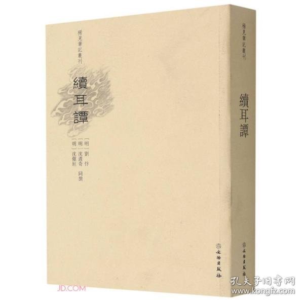 续耳谭/稀见笔记丛刊