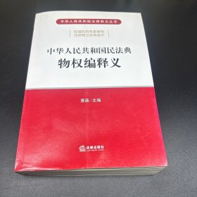 中华人民共和国民法典物权编释义