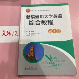 新编通用大学英语