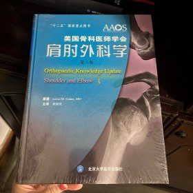 肩肘外科学（第3版）