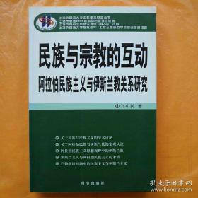 民族与宗教的互动：阿拉伯民族主义与伊斯兰教关系研究