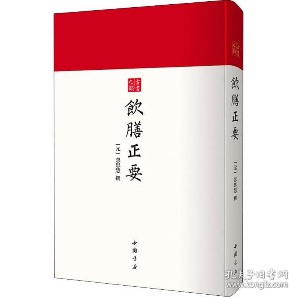 新华正版 饮膳正要 [元]忽思慧 9787514927634 中国书店出版社 2021-05-01