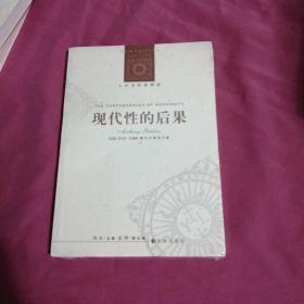 现代性的后果