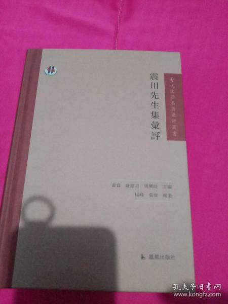 震川先生集汇评（古代文学名著汇评丛刊）