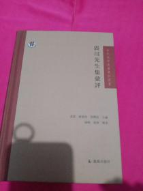 震川先生集汇评（古代文学名著汇评丛刊）