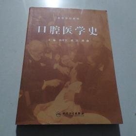 口腔医学史