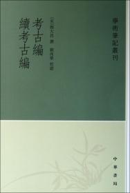 考古编 续考古编：学术笔记丛刊