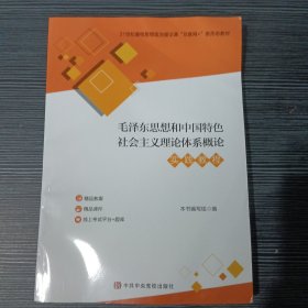 毛泽东思想和中国特色社会主义理论体系概论实践教程本书中共中央党校出版社9787503572296