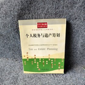 个人税务与遗产筹划——FPCC惟一授权考试指定用书