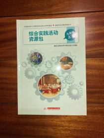 综合实践活动资源包