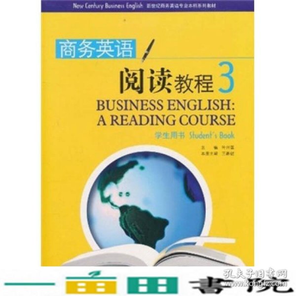 新世纪商务英语专业本科系列教材：商务英语阅读教程3（学生用书）