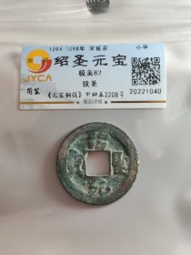 绍圣元宝，狭圣。嘉迎评级简装包装。在本店，不用担心买到假货，终生保真包老包复检，如假终生包退。本店不卖假货，大家可以放心购买。