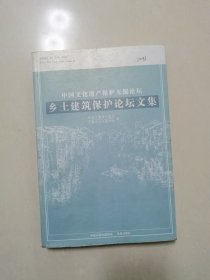 乡土建筑保护论坛文集