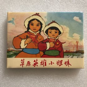 草原英雄小姐妹大精连环画动画片（有瑕疵）