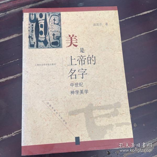 美是上帝的名字:中世纪神学美学