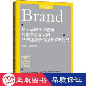 基于品牌社群感知与消费者卷入的品牌社群价值提升策略研究 市场营销 苏奕婷,王彦勇