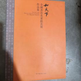 和天下，全国书法名家提名展作品集