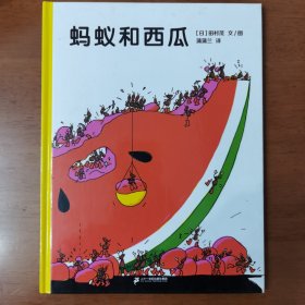 蚂蚁和西瓜：蒲蒲兰绘本馆