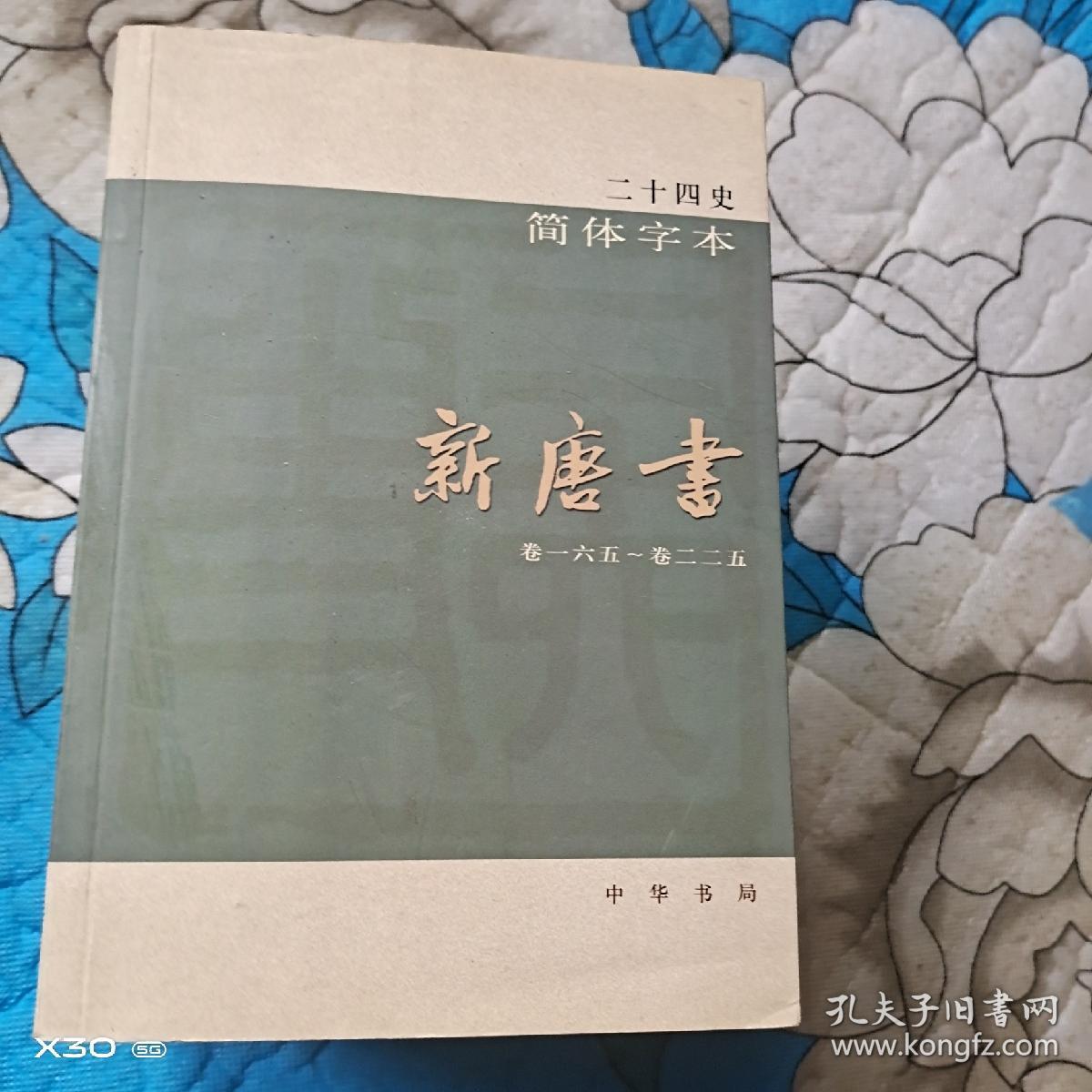 新唐书，简体字本，卷一六五～卷二二五